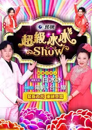 纪实综艺 午夜现场 录制